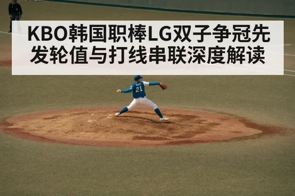KBO韩国职棒LG双子争冠先发轮值与打线串联深度解读